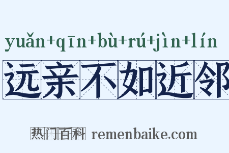 远亲不如近邻是什么意思的图片